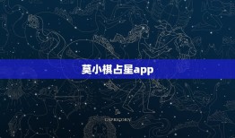 莫小棋占星app，那个星座APP较好用