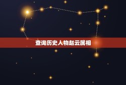 查询历史人物赵云属相，历史上有赵云这个人么