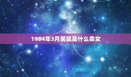 1984年3月属鼠是什么命女，1984年3月21属鼠是什么命