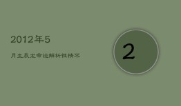 2012年5月生辰龙命运解析：性情不羁，人缘旺，淡泊中显贵气