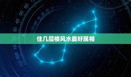 住几层楼风水最好属相，属兔适合住几楼吉利 属兔住几层风水最好？