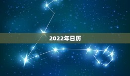 2022年日历，2022年日历节假日安排