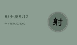 射手座8月2今日运势(20240608)