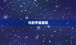 男狮子座和什么星座最配(匹配的星座组合)