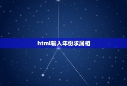 html输入年份求属相，在窗体应用程序中怎么输出年份然后显示生肖，求代