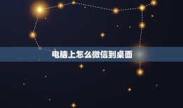 电脑上怎么微信到桌面，电脑微信文件怎么保存到桌面