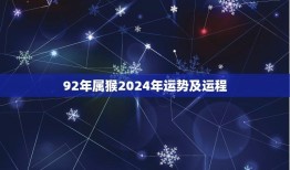 92年属猴2024年运势及运程(猴年大展宏图财运亨通)