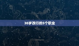 30岁改行的5个职业，30岁改行的5个职业是什么？