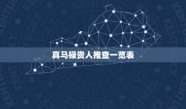 真马禄贵人推查一览表，请高人帮忙解签&#8212;九十。忽言一信向天飞