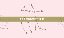 2022钢材会下调吗，美联储加息风暴席卷全球，铁矿石价格下跌，钢材价格