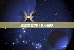 古法黄金为什么不回收，古法黄金(深圳)有限公司怎么样？