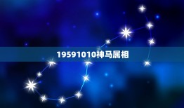 19591010神马属相，属相不合怎么办