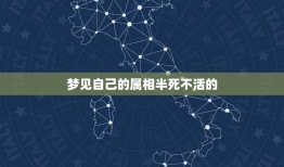 梦见自己的属相半死不活的，梦见自己的生肖属相饿死了是怎么回事