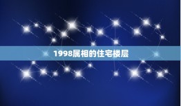 1998属相的住宅楼层，十二生肖属相与楼层风水有什么讲究