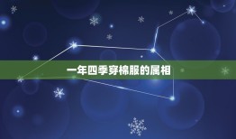 一年四季穿棉服的属相，十二生肖什么动物是一年四季穿棉袄