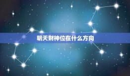 明天财神位在什么方向，房间里的财神位在什么方向