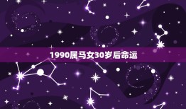 1990属马女30岁后命运，1990属马人命运10.3