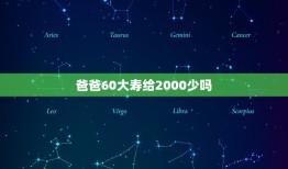 爸爸60大寿给2000少吗，爸爸60岁大寿发多少红包