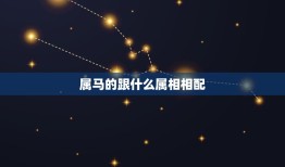 属马的跟什么属相相配，属马的和什么属相最配