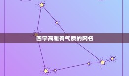 四字高雅有气质的网名，四个字高雅有气质的网名