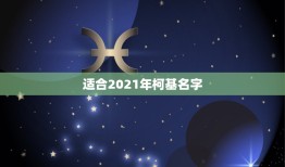 适合2021年柯基名字，母柯基犬名字