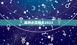 麻将必赢网名2023，建了个群，全是公司爱玩麻将的同事，取个什么群名好