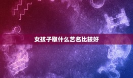 女孩子取什么艺名比较好，帮忙取个艺名，我是一个女学生，什么艺名好？