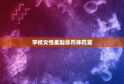 学校女性羞耻惩罚体罚室，女孩输了让对方随便处理自己的游戏？