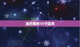 淋巴癌的15个征兆，淋巴癌什么症状？