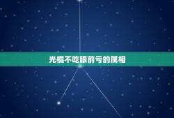 光棍不吃眼前亏的属相，好汉不吃眼前亏？是什么生肖？