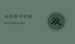 双子座今日运势7月运势(20240613)