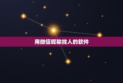 用微信昵称找人的软件，有什么软件可以使微信通过昵称找人