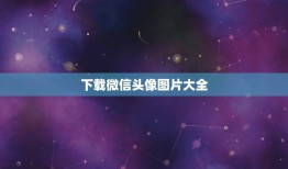 下载微信头像图片大全，怎么下载微信头像图片大全