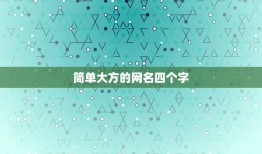 简单大方的网名四个字，女网名大全简单大方四个字的