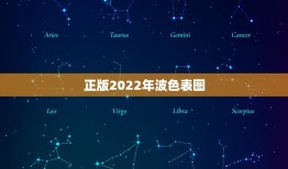 正版2022年波色表图，全国漫展时间表2022