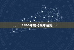 1966年属马晚年运势，1966年的马今年的运气手气好不好