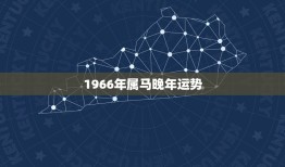 1966年属马晚年运势，1966年的马今年的运气手气好不好