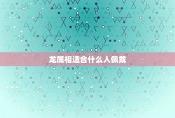 龙属相适合什么人佩戴，霸王貔貅适合什么人带