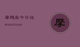 摩羯座今日运势9282(20240613)