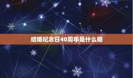 结婚纪念日40周年是什么婚，40周年结婚纪念日是什么婚？