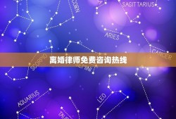 离婚律师免费咨询热线(专业律师为您解答离婚相关问题)