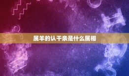 属羊的认干亲是什么属相，我女儿属兔的和什么属相配干爸干妈