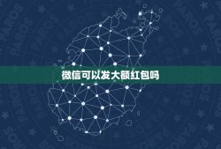 微信可以发大额红包吗，微信如何发大额红包给对方