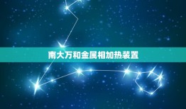 南大万和金属相加热装置，用什么方式加热最好