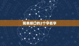 简单顺口的2个字名字，两个字名字简单