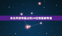 东北乔四爷霸占的24位明星都有谁，东北乔四同案47个人都是谁？