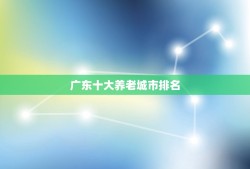 广东十大养老城市排名 适宜养老居住的城市