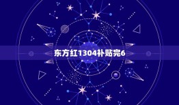 东方红1304补贴完6.5万，东方红1304拖拉机如何补贴