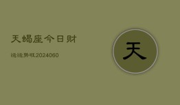 天蝎座今日财运运势旺(20240603)