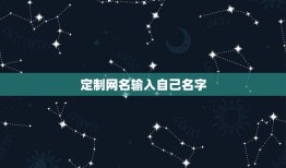 定制网名输入自己名字，以前在百度网页上有可以定制情侣网名的，我输入我的